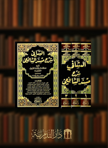 الشافي شرح مسند الشافعي - 3 مجلدات شامواه