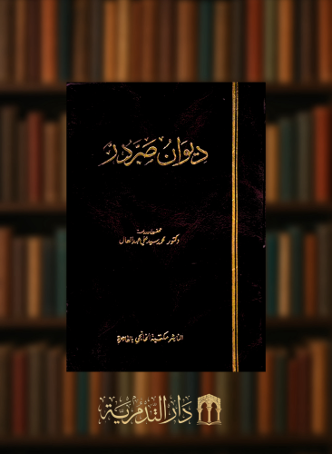 ديوان صردر