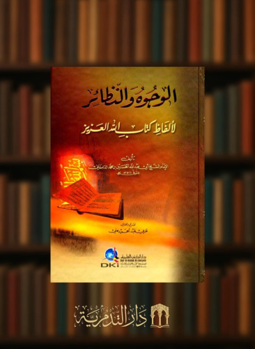 الوجوه والنظائر لالفاظ كتاب الله العزيز