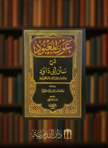 عون المعبود شرح سنن ابي داود - 8 مجلدات ورق ابيض