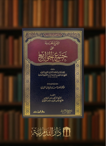 الشرح الجديد على جمع الجوامع