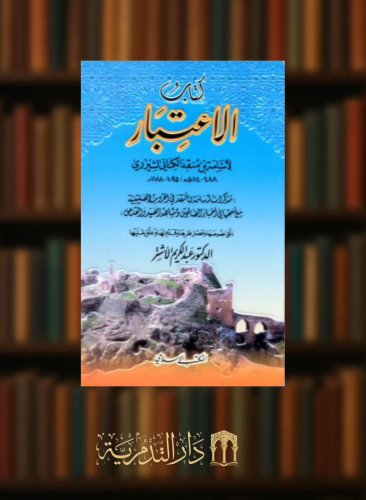 الاعتبار   مذكرات بن منقذ في الحروب الصليبية