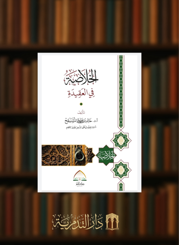 الخلاصة في العقيدة / غلاف