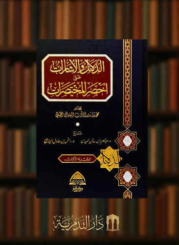 الدلائل والاشارات على اخصر المختصرات 1/2