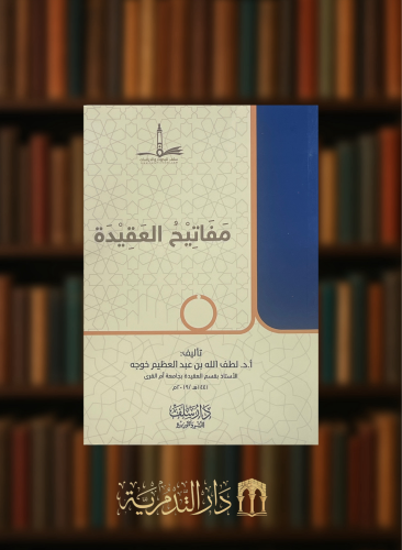 مفاتيح العقيدة - غلاف