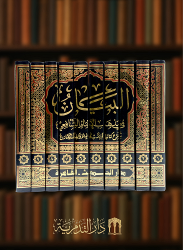 البيان في مذهب الامام الشافعي  - العمراني الشافعي - 10 مجلدات ورق ابيض