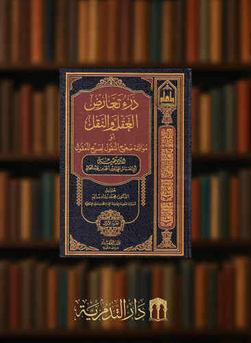 درء تعارض العقل والنقل او موافقه صحيح المنقول لصريح المعقول - 4 مجلدات