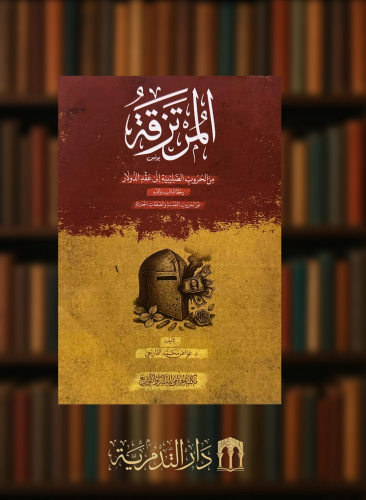 المرتزقة من الحروب الصليبية الى عقد الدولار - غلاف