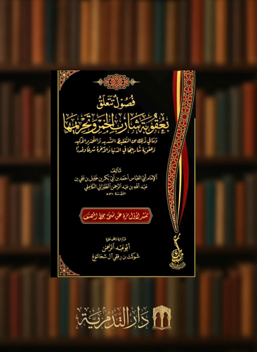 فصول تتعلق بعقوبة شارب الخمر وتحريمها