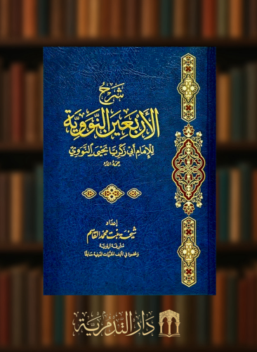 شرح الاربعين النووية