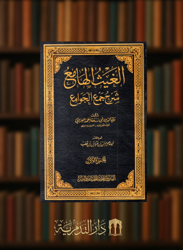 الغيث الهامع شرح جمع الجوامع - 3 مجلدات