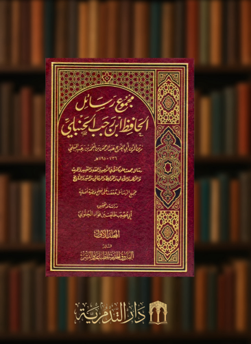 مجموع رسائل الحافظ ابن رجب الحنبلي - 5 مجلد