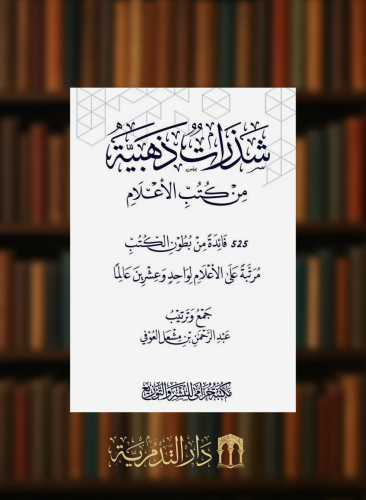 شذرات من كتب الاعلام 525 فائدة من بطون الكتب مرتبة على الأعلام لواحد وعشرين عالما