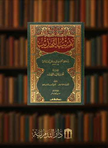 تقريب التهذيب ومعه تحرير تقريب التهذيب