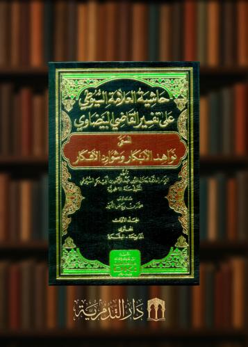 ‏حاشية العلامة السيوطي على تفسير القاضي البيضاوي المسمى نواهد الابكار وشوارد الافكار - 4 مجلدات