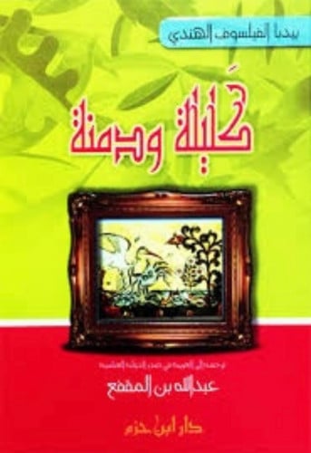 كليلة ودمنة