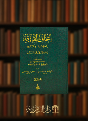 كتاب اتحاف القاري باختصار فتح الباري 7 مجلدات