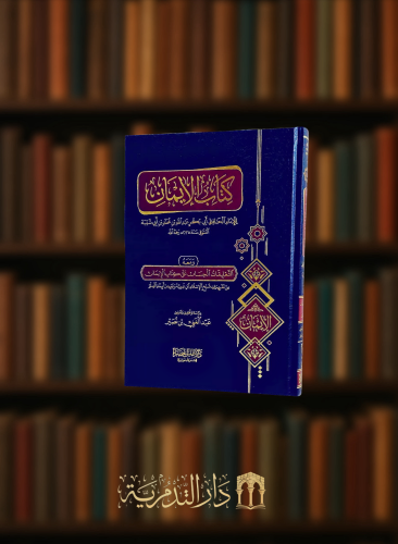 كتاب الايمان ومعه التعليقات الحسان على كتاب الايمان