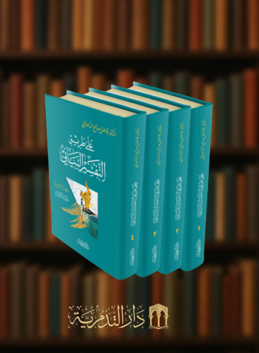 على طريق التفسير البياني / 4 مجلدات