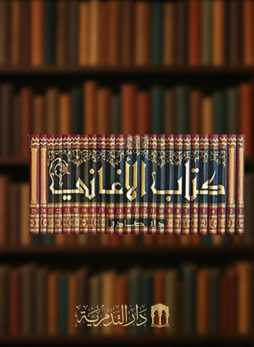 الاغاني - 25 مجلد شامواه - الاصفهاني