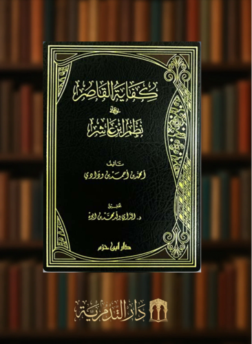 كفاية القاصر على نظم ابن عاشر