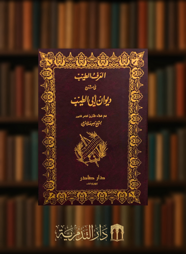 العرف الطيب في شرح ديوان ابي الطيب - مجلدين
