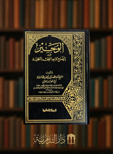 الوجيز في ايضاح قواعد الفقه الكلية / للبورنو