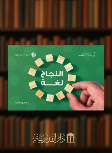 لغة النجاح - مجلد كرتوني