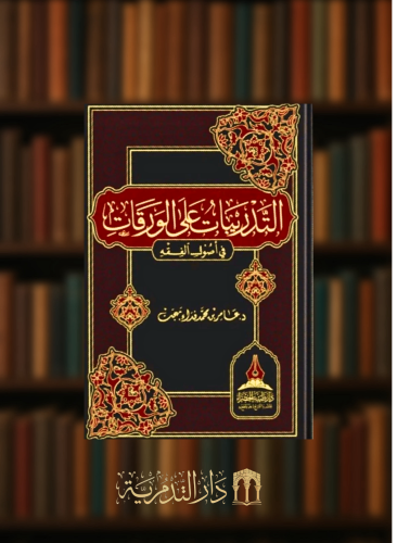 التدريبات على الورقات في الفقه