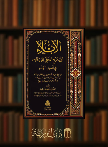 الاملاء على شرح المحلي للورقات في اصول الفقه