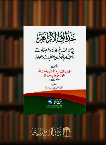 حدائق الازاهر في مستحسن الاجوبة والمضحكات والحكم والامثال والحكايات والنوادر