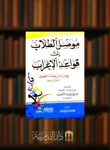 موصل الطلاب الى قواعد الاعراب