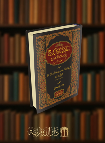 حادي الارواح الى بلاد الأفراح او وصف الجنة