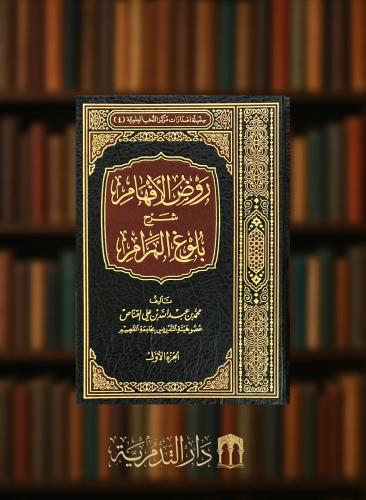 روض الافهام شرح بلوغ المرام الاجزاء من 1-5