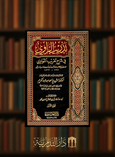 تدريب الراوي في شرح تقريب النواوي - 3 مجلد - تحقيق طارق عوض الله مراجعة  احمد معبد عبدالكريم