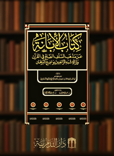 كتاب "الإبانة عن مذهب السلف الصالح في القرآن وإزالة شبه الزائغين بواضح البرهان - 5 مجلدات