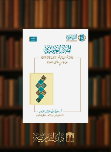 المتن العقدي خلاصة اعتقاد اهل السنة والجماعة - غلاف