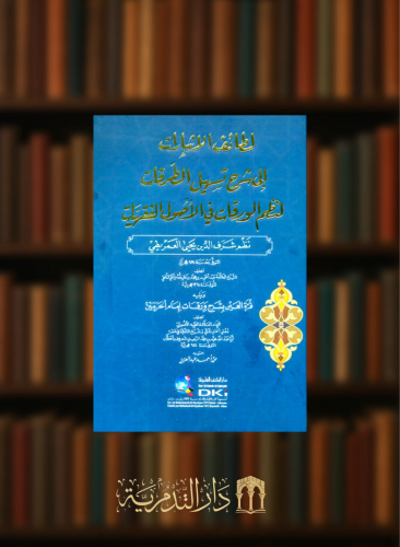 لطائف الاشارات الى شرح تسهيل الطرقات لنظم الورقات في الاصول الفقهيات للعمريطي (ابيض)