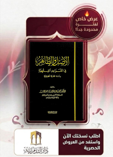 الاصل والظاهر في القواعد الفقهية - احمد الرشيد