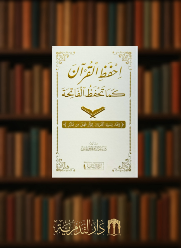 حفظ القرآن كما تحفظ الفاتحة