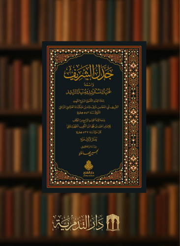جدل الشريف واسمه غنية المسترشد ومنية الراشد