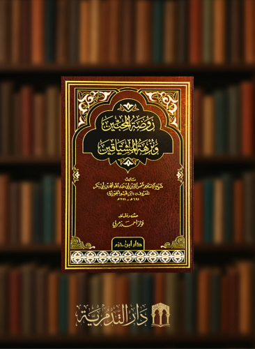 روضة المحبين ونزهة المشتاقين