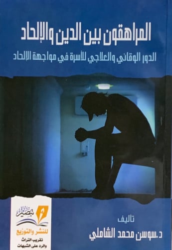 المراهقون بين الدين والالحاد