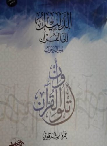 الدليل الى القران سؤال وجواب - عمرو الشرقاوي - غلاف
