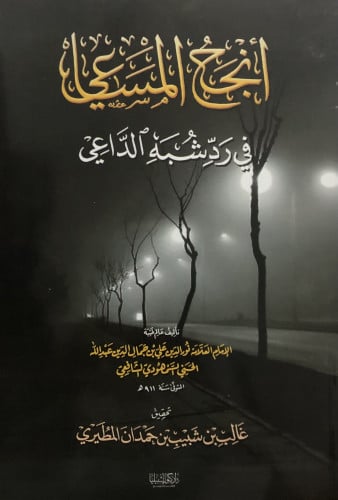 انجح المساعي في رد شبه الداعي / غلاف