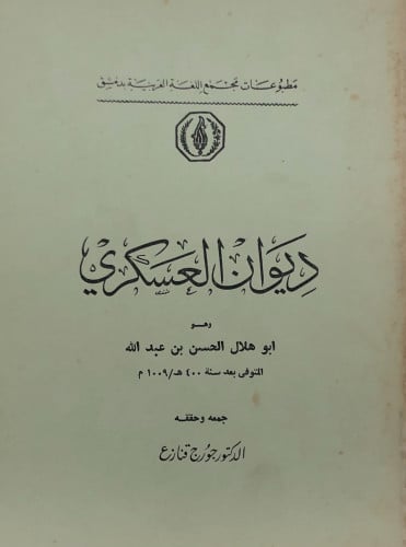 ديوان العسكري