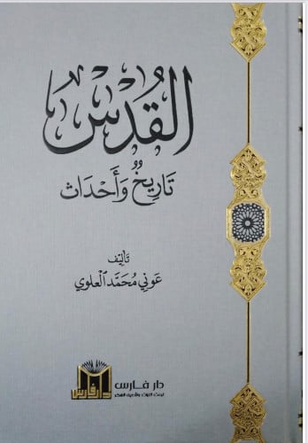 القدس تاريح واحداث