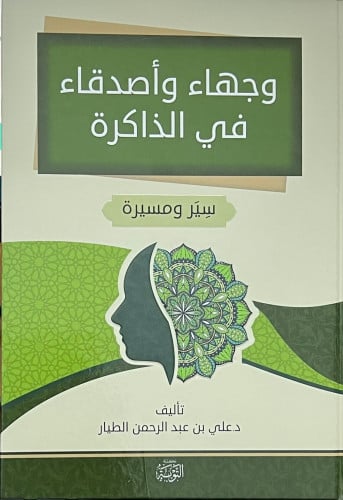 وجهاء واصدقاء في الذاكرة