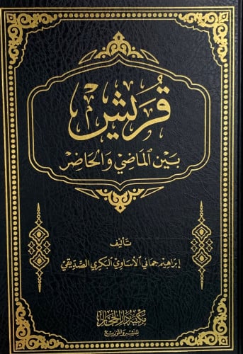 قريش بين الماضي والحاضر