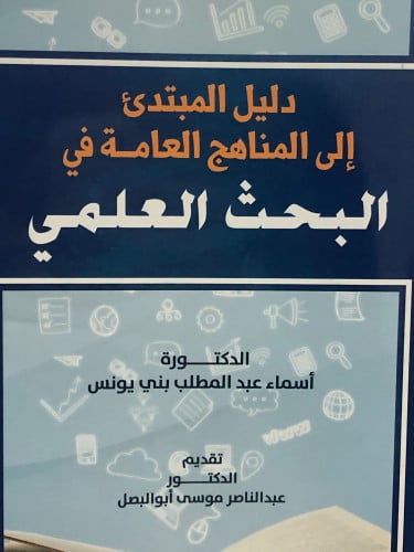 دليل المبتدئ الى المناهج العامةفي البحث العلمي / غلاف